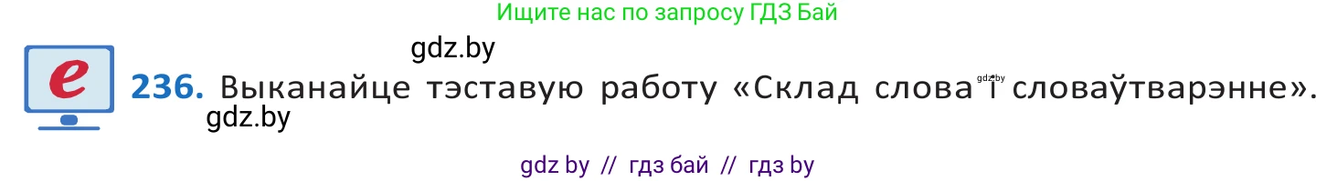 Белорусский язык (Беларуская мова), 10 класс Учебник, авторы: Валочка Ганна Міхайлаўна, Васюковіч Людміла Сяргееўна, Зелянко Вольга Уладзіміраўна, Міхнёнак С С, Якуба Святлана Міхайлаўна, издательство Нацыянальны інстытут адукацыі, Минск, 2020, страница 140, номер 236, Решение 2
