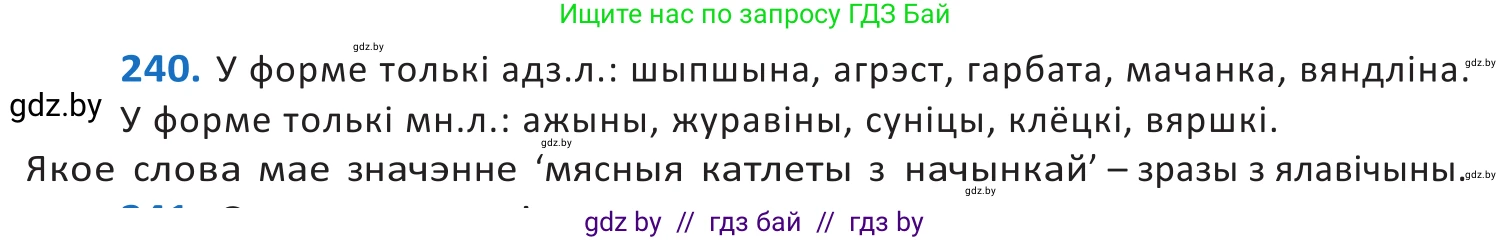 Белорусский язык (Беларуская мова), 10 класс Учебник, авторы: Валочка Ганна Міхайлаўна, Васюковіч Людміла Сяргееўна, Зелянко Вольга Уладзіміраўна, Міхнёнак С С, Якуба Святлана Міхайлаўна, издательство Нацыянальны інстытут адукацыі, Минск, 2020, страница 146, номер 240, Решение 2