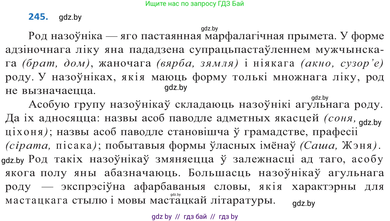 Белорусский язык (Беларуская мова), 10 класс Учебник, авторы: Валочка Ганна Міхайлаўна, Васюковіч Людміла Сяргееўна, Зелянко Вольга Уладзіміраўна, Міхнёнак С С, Якуба Святлана Міхайлаўна, издательство Нацыянальны інстытут адукацыі, Минск, 2020, страница 149, номер 245, Решение 2
