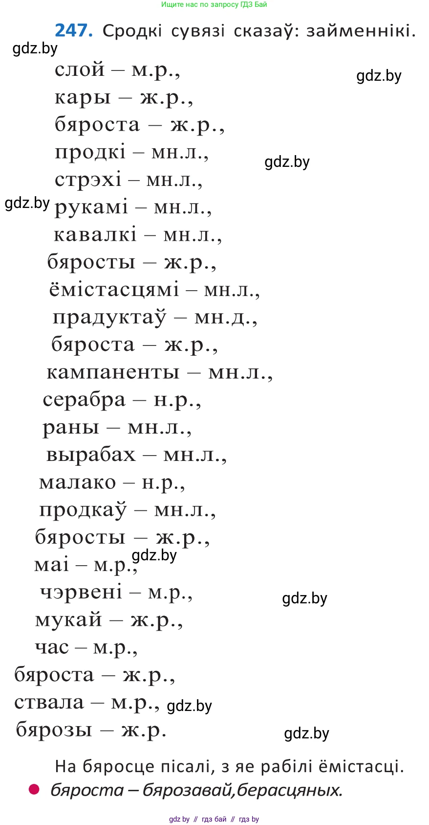 Белорусский язык (Беларуская мова), 10 класс Учебник, авторы: Валочка Ганна Міхайлаўна, Васюковіч Людміла Сяргееўна, Зелянко Вольга Уладзіміраўна, Міхнёнак С С, Якуба Святлана Міхайлаўна, издательство Нацыянальны інстытут адукацыі, Минск, 2020, страница 150, номер 247, Решение 2