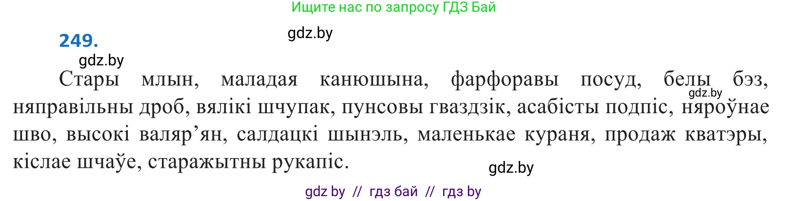 Белорусский язык (Беларуская мова), 10 класс Учебник, авторы: Валочка Ганна Міхайлаўна, Васюковіч Людміла Сяргееўна, Зелянко Вольга Уладзіміраўна, Міхнёнак С С, Якуба Святлана Міхайлаўна, издательство Нацыянальны інстытут адукацыі, Минск, 2020, страница 150, номер 249, Решение 2