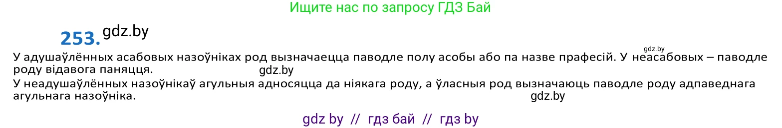 Белорусский язык (Беларуская мова), 10 класс Учебник, авторы: Валочка Ганна Міхайлаўна, Васюковіч Людміла Сяргееўна, Зелянко Вольга Уладзіміраўна, Міхнёнак С С, Якуба Святлана Міхайлаўна, издательство Нацыянальны інстытут адукацыі, Минск, 2020, страница 155, номер 253, Решение 2