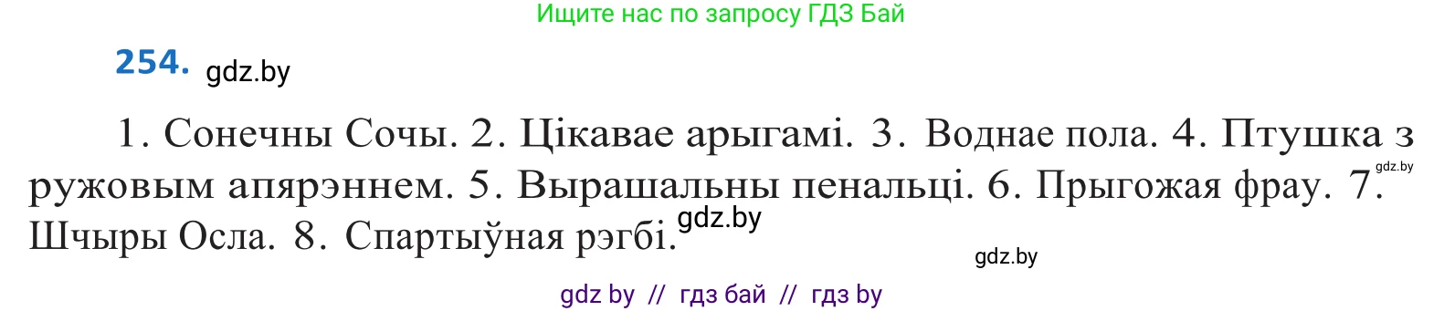 Белорусский язык (Беларуская мова), 10 класс Учебник, авторы: Валочка Ганна Міхайлаўна, Васюковіч Людміла Сяргееўна, Зелянко Вольга Уладзіміраўна, Міхнёнак С С, Якуба Святлана Міхайлаўна, издательство Нацыянальны інстытут адукацыі, Минск, 2020, страница 156, номер 254, Решение 2