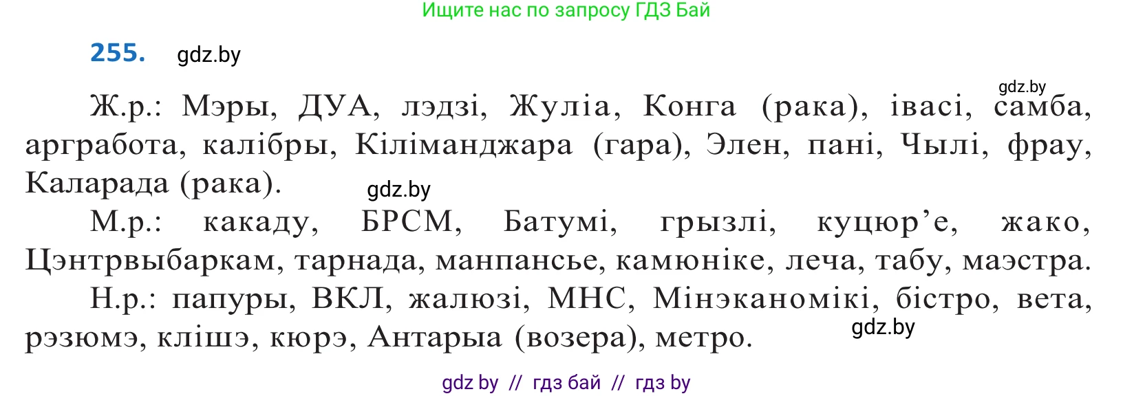Белорусский язык (Беларуская мова), 10 класс Учебник, авторы: Валочка Ганна Міхайлаўна, Васюковіч Людміла Сяргееўна, Зелянко Вольга Уладзіміраўна, Міхнёнак С С, Якуба Святлана Міхайлаўна, издательство Нацыянальны інстытут адукацыі, Минск, 2020, страница 156, номер 255, Решение 2