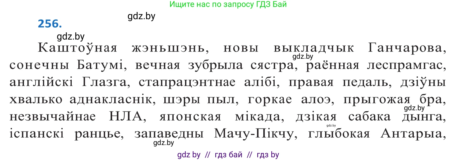 Белорусский язык (Беларуская мова), 10 класс Учебник, авторы: Валочка Ганна Міхайлаўна, Васюковіч Людміла Сяргееўна, Зелянко Вольга Уладзіміраўна, Міхнёнак С С, Якуба Святлана Міхайлаўна, издательство Нацыянальны інстытут адукацыі, Минск, 2020, страница 157, номер 256, Решение 2
