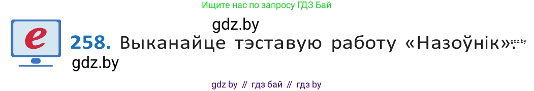 Белорусский язык (Беларуская мова), 10 класс Учебник, авторы: Валочка Ганна Міхайлаўна, Васюковіч Людміла Сяргееўна, Зелянко Вольга Уладзіміраўна, Міхнёнак С С, Якуба Святлана Міхайлаўна, издательство Нацыянальны інстытут адукацыі, Минск, 2020, страница 158, номер 258, Решение 2