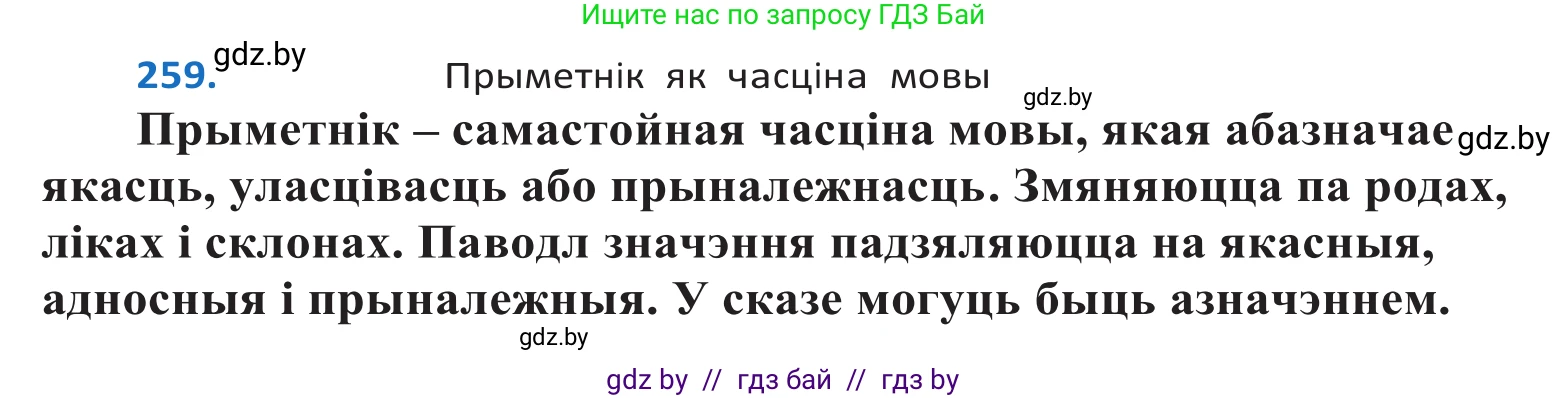 Белорусский язык (Беларуская мова), 10 класс Учебник, авторы: Валочка Ганна Міхайлаўна, Васюковіч Людміла Сяргееўна, Зелянко Вольга Уладзіміраўна, Міхнёнак С С, Якуба Святлана Міхайлаўна, издательство Нацыянальны інстытут адукацыі, Минск, 2020, страница 159, номер 259, Решение 2