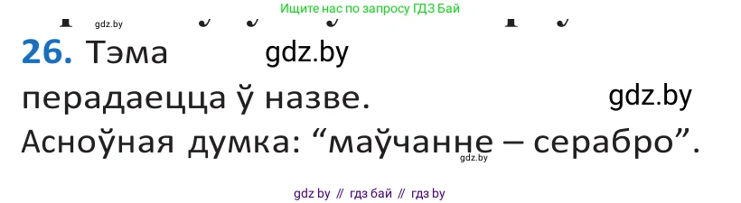 Белорусский язык (Беларуская мова), 10 класс Учебник, авторы: Валочка Ганна Міхайлаўна, Васюковіч Людміла Сяргееўна, Зелянко Вольга Уладзіміраўна, Міхнёнак С С, Якуба Святлана Міхайлаўна, издательство Нацыянальны інстытут адукацыі, Минск, 2020, страница 19, номер 26, Решение 2