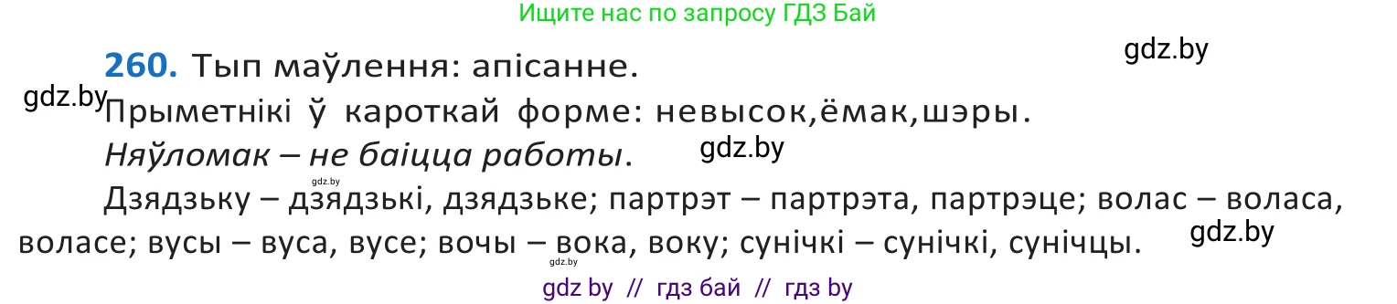 Белорусский язык (Беларуская мова), 10 класс Учебник, авторы: Валочка Ганна Міхайлаўна, Васюковіч Людміла Сяргееўна, Зелянко Вольга Уладзіміраўна, Міхнёнак С С, Якуба Святлана Міхайлаўна, издательство Нацыянальны інстытут адукацыі, Минск, 2020, страница 159, номер 260, Решение 2