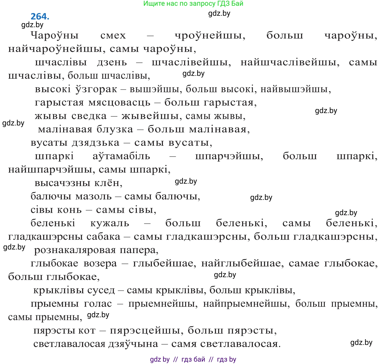 Белорусский язык (Беларуская мова), 10 класс Учебник, авторы: Валочка Ганна Міхайлаўна, Васюковіч Людміла Сяргееўна, Зелянко Вольга Уладзіміраўна, Міхнёнак С С, Якуба Святлана Міхайлаўна, издательство Нацыянальны інстытут адукацыі, Минск, 2020, страница 163, номер 264, Решение 2