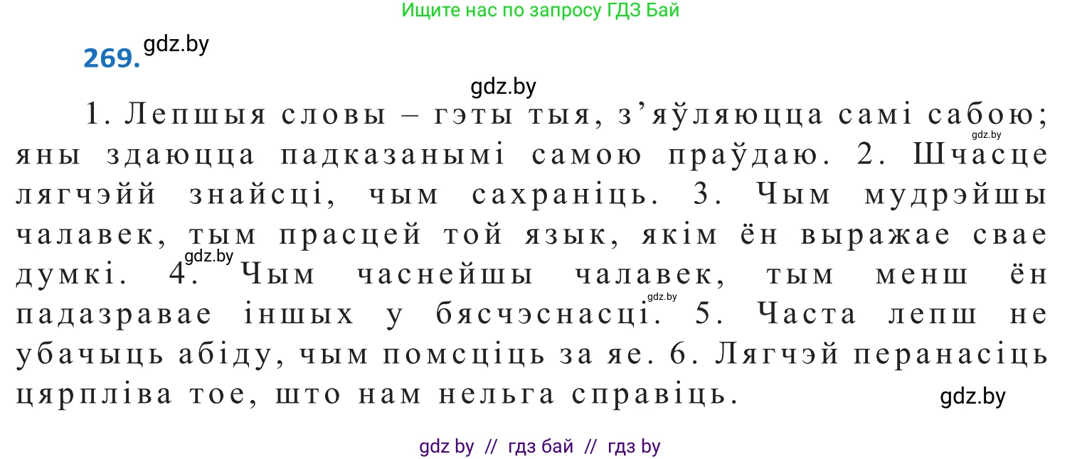 Белорусский язык (Беларуская мова), 10 класс Учебник, авторы: Валочка Ганна Міхайлаўна, Васюковіч Людміла Сяргееўна, Зелянко Вольга Уладзіміраўна, Міхнёнак С С, Якуба Святлана Міхайлаўна, издательство Нацыянальны інстытут адукацыі, Минск, 2020, страница 165, номер 269, Решение 2