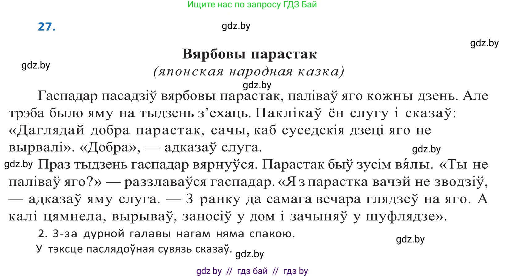 Белорусский язык (Беларуская мова), 10 класс Учебник, авторы: Валочка Ганна Міхайлаўна, Васюковіч Людміла Сяргееўна, Зелянко Вольга Уладзіміраўна, Міхнёнак С С, Якуба Святлана Міхайлаўна, издательство Нацыянальны інстытут адукацыі, Минск, 2020, страница 19, номер 27, Решение 2