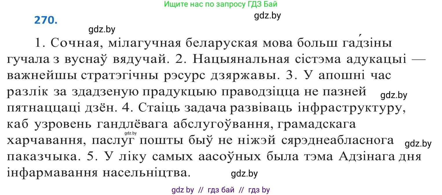 Белорусский язык (Беларуская мова), 10 класс Учебник, авторы: Валочка Ганна Міхайлаўна, Васюковіч Людміла Сяргееўна, Зелянко Вольга Уладзіміраўна, Міхнёнак С С, Якуба Святлана Міхайлаўна, издательство Нацыянальны інстытут адукацыі, Минск, 2020, страница 165, номер 270, Решение 2