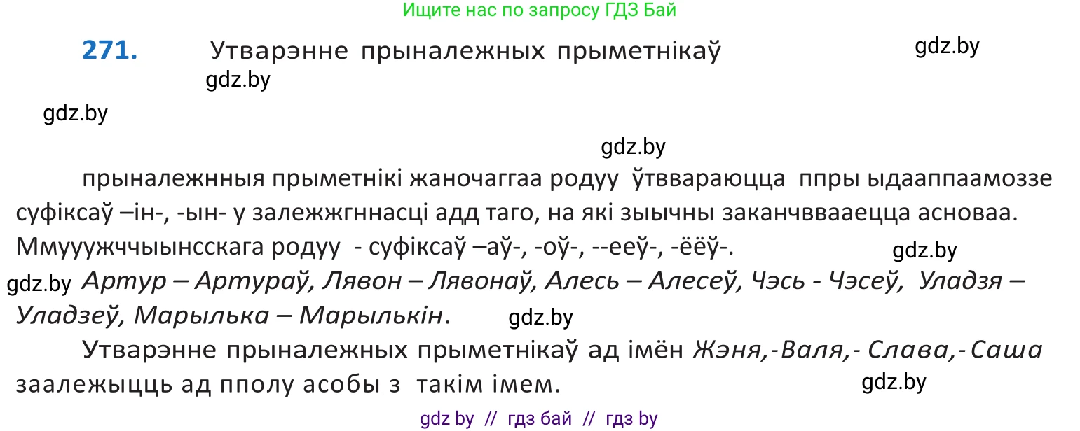 Белорусский язык (Беларуская мова), 10 класс Учебник, авторы: Валочка Ганна Міхайлаўна, Васюковіч Людміла Сяргееўна, Зелянко Вольга Уладзіміраўна, Міхнёнак С С, Якуба Святлана Міхайлаўна, издательство Нацыянальны інстытут адукацыі, Минск, 2020, страница 166, номер 271, Решение 2