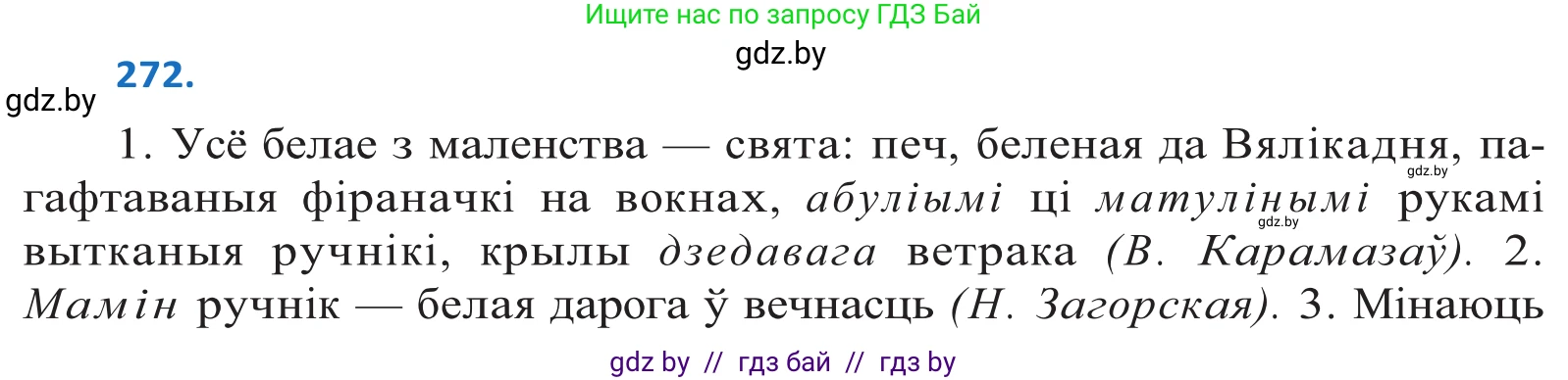 Белорусский язык (Беларуская мова), 10 класс Учебник, авторы: Валочка Ганна Міхайлаўна, Васюковіч Людміла Сяргееўна, Зелянко Вольга Уладзіміраўна, Міхнёнак С С, Якуба Святлана Міхайлаўна, издательство Нацыянальны інстытут адукацыі, Минск, 2020, страница 166, номер 272, Решение 2