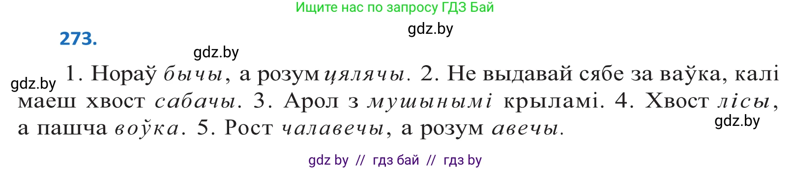 Белорусский язык (Беларуская мова), 10 класс Учебник, авторы: Валочка Ганна Міхайлаўна, Васюковіч Людміла Сяргееўна, Зелянко Вольга Уладзіміраўна, Міхнёнак С С, Якуба Святлана Міхайлаўна, издательство Нацыянальны інстытут адукацыі, Минск, 2020, страница 167, номер 273, Решение 2