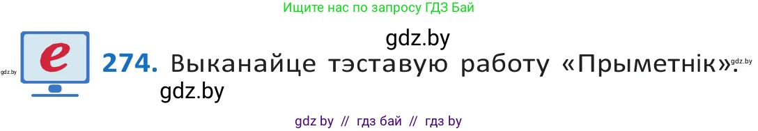 Белорусский язык (Беларуская мова), 10 класс Учебник, авторы: Валочка Ганна Міхайлаўна, Васюковіч Людміла Сяргееўна, Зелянко Вольга Уладзіміраўна, Міхнёнак С С, Якуба Святлана Міхайлаўна, издательство Нацыянальны інстытут адукацыі, Минск, 2020, страница 167, номер 274, Решение 2