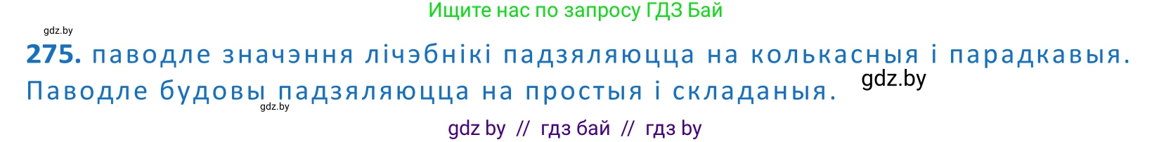 Белорусский язык (Беларуская мова), 10 класс Учебник, авторы: Валочка Ганна Міхайлаўна, Васюковіч Людміла Сяргееўна, Зелянко Вольга Уладзіміраўна, Міхнёнак С С, Якуба Святлана Міхайлаўна, издательство Нацыянальны інстытут адукацыі, Минск, 2020, страница 167, номер 275, Решение 2