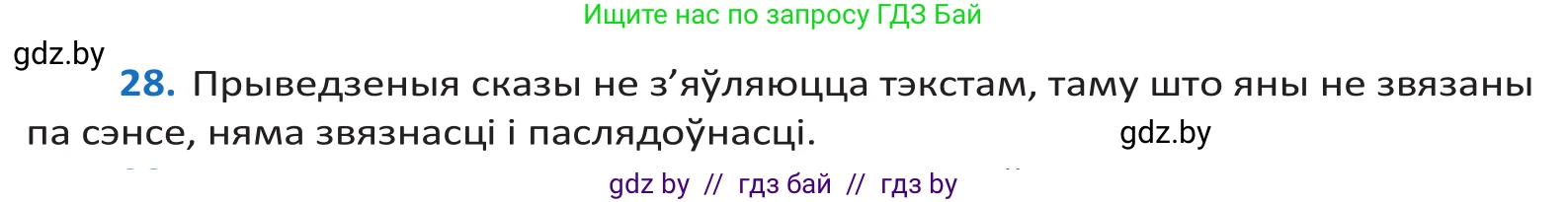 Белорусский язык (Беларуская мова), 10 класс Учебник, авторы: Валочка Ганна Міхайлаўна, Васюковіч Людміла Сяргееўна, Зелянко Вольга Уладзіміраўна, Міхнёнак С С, Якуба Святлана Міхайлаўна, издательство Нацыянальны інстытут адукацыі, Минск, 2020, страница 20, номер 28, Решение 2