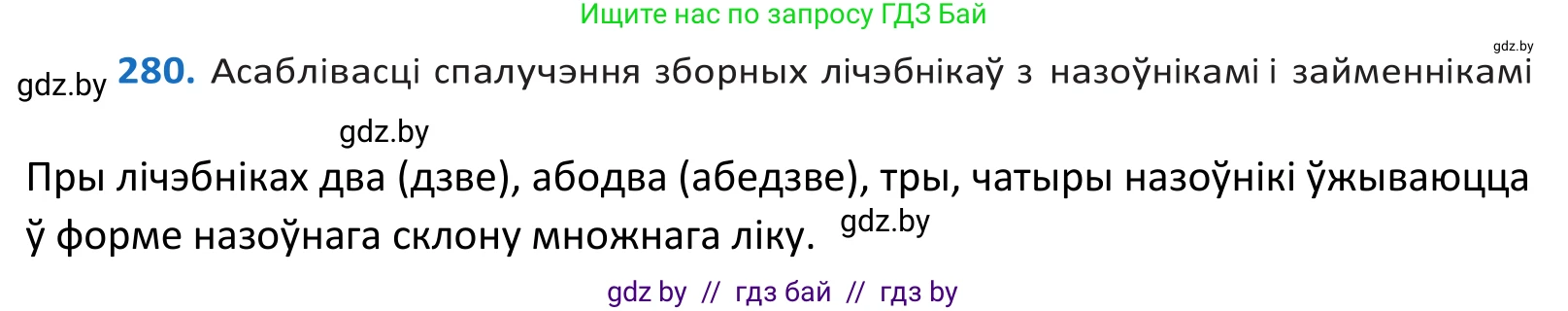 Белорусский язык (Беларуская мова), 10 класс Учебник, авторы: Валочка Ганна Міхайлаўна, Васюковіч Людміла Сяргееўна, Зелянко Вольга Уладзіміраўна, Міхнёнак С С, Якуба Святлана Міхайлаўна, издательство Нацыянальны інстытут адукацыі, Минск, 2020, страница 172, номер 280, Решение 2