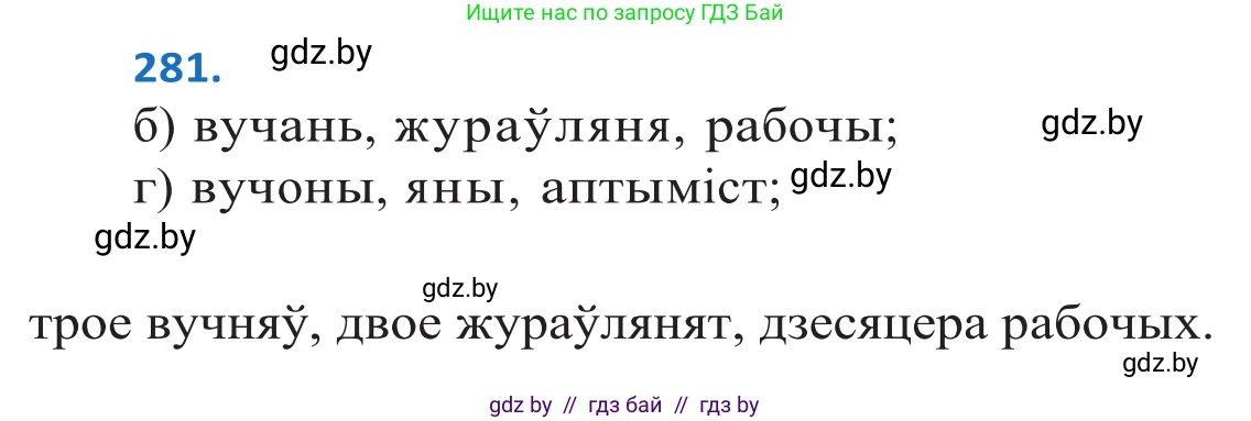 Белорусский язык (Беларуская мова), 10 класс Учебник, авторы: Валочка Ганна Міхайлаўна, Васюковіч Людміла Сяргееўна, Зелянко Вольга Уладзіміраўна, Міхнёнак С С, Якуба Святлана Міхайлаўна, издательство Нацыянальны інстытут адукацыі, Минск, 2020, страница 172, номер 281, Решение 2