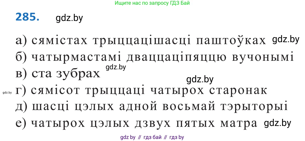 Белорусский язык (Беларуская мова), 10 класс Учебник, авторы: Валочка Ганна Міхайлаўна, Васюковіч Людміла Сяргееўна, Зелянко Вольга Уладзіміраўна, Міхнёнак С С, Якуба Святлана Міхайлаўна, издательство Нацыянальны інстытут адукацыі, Минск, 2020, страница 175, номер 285, Решение 2