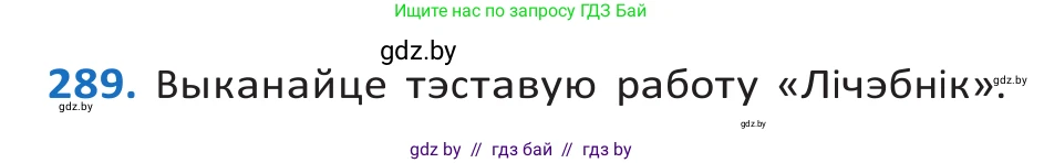 Белорусский язык (Беларуская мова), 10 класс Учебник, авторы: Валочка Ганна Міхайлаўна, Васюковіч Людміла Сяргееўна, Зелянко Вольга Уладзіміраўна, Міхнёнак С С, Якуба Святлана Міхайлаўна, издательство Нацыянальны інстытут адукацыі, Минск, 2020, страница 178, номер 289, Решение 2