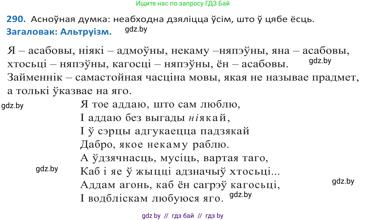 Белорусский язык (Беларуская мова), 10 класс Учебник, авторы: Валочка Ганна Міхайлаўна, Васюковіч Людміла Сяргееўна, Зелянко Вольга Уладзіміраўна, Міхнёнак С С, Якуба Святлана Міхайлаўна, издательство Нацыянальны інстытут адукацыі, Минск, 2020, страница 178, номер 290, Решение 2