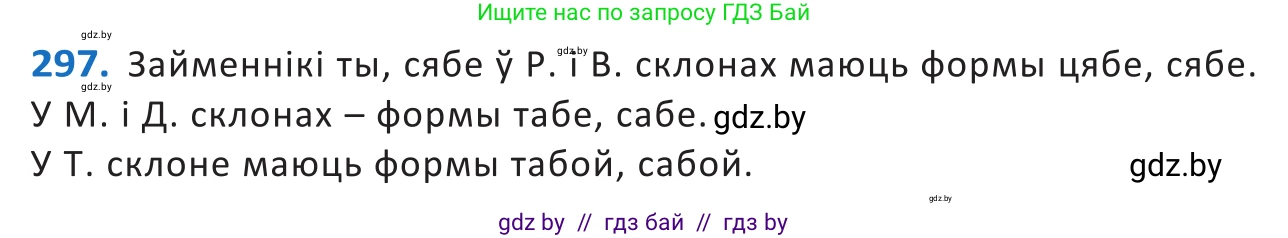 Белорусский язык (Беларуская мова), 10 класс Учебник, авторы: Валочка Ганна Міхайлаўна, Васюковіч Людміла Сяргееўна, Зелянко Вольга Уладзіміраўна, Міхнёнак С С, Якуба Святлана Міхайлаўна, издательство Нацыянальны інстытут адукацыі, Минск, 2020, страница 182, номер 297, Решение 2