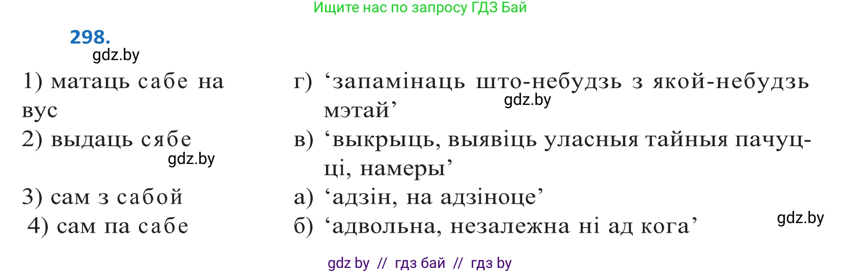 Белорусский язык (Беларуская мова), 10 класс Учебник, авторы: Валочка Ганна Міхайлаўна, Васюковіч Людміла Сяргееўна, Зелянко Вольга Уладзіміраўна, Міхнёнак С С, Якуба Святлана Міхайлаўна, издательство Нацыянальны інстытут адукацыі, Минск, 2020, страница 182, номер 298, Решение 2