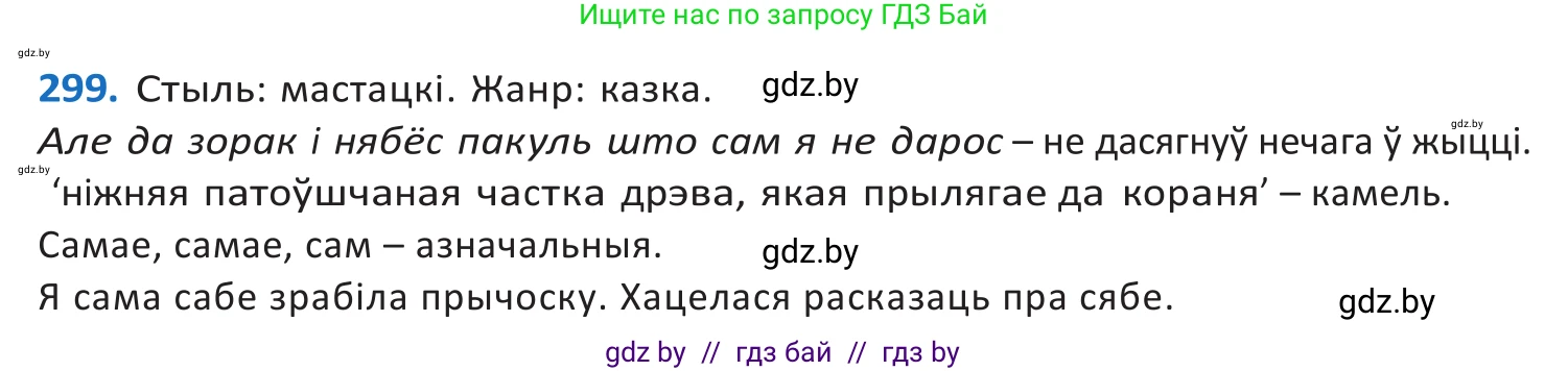 Белорусский язык (Беларуская мова), 10 класс Учебник, авторы: Валочка Ганна Міхайлаўна, Васюковіч Людміла Сяргееўна, Зелянко Вольга Уладзіміраўна, Міхнёнак С С, Якуба Святлана Міхайлаўна, издательство Нацыянальны інстытут адукацыі, Минск, 2020, страница 183, номер 299, Решение 2