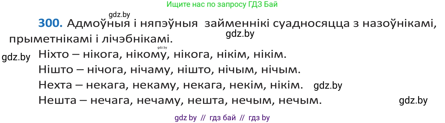 Белорусский язык (Беларуская мова), 10 класс Учебник, авторы: Валочка Ганна Міхайлаўна, Васюковіч Людміла Сяргееўна, Зелянко Вольга Уладзіміраўна, Міхнёнак С С, Якуба Святлана Міхайлаўна, издательство Нацыянальны інстытут адукацыі, Минск, 2020, страница 183, номер 300, Решение 2