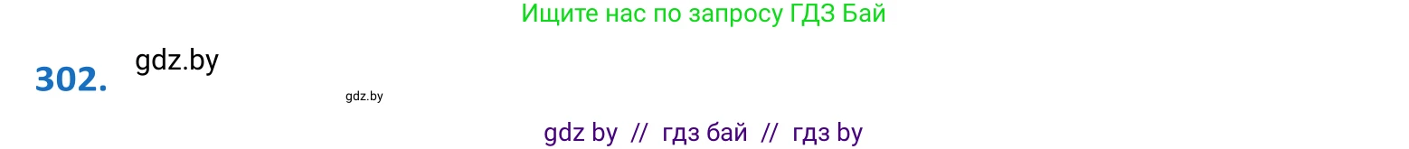 Белорусский язык (Беларуская мова), 10 класс Учебник, авторы: Валочка Ганна Міхайлаўна, Васюковіч Людміла Сяргееўна, Зелянко Вольга Уладзіміраўна, Міхнёнак С С, Якуба Святлана Міхайлаўна, издательство Нацыянальны інстытут адукацыі, Минск, 2020, страница 185, номер 302, Решение 2