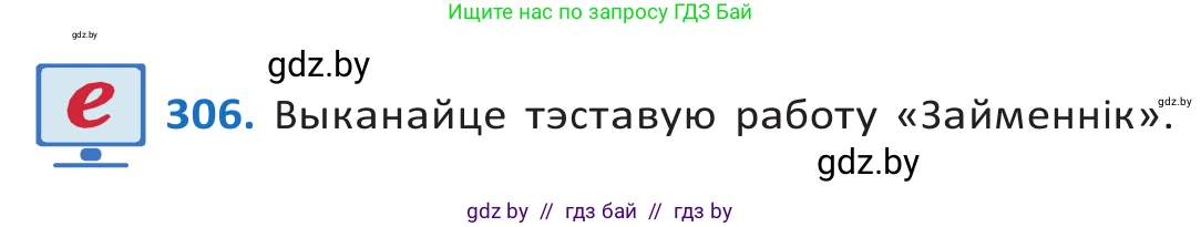 Белорусский язык (Беларуская мова), 10 класс Учебник, авторы: Валочка Ганна Міхайлаўна, Васюковіч Людміла Сяргееўна, Зелянко Вольга Уладзіміраўна, Міхнёнак С С, Якуба Святлана Міхайлаўна, издательство Нацыянальны інстытут адукацыі, Минск, 2020, страница 187, номер 306, Решение 2