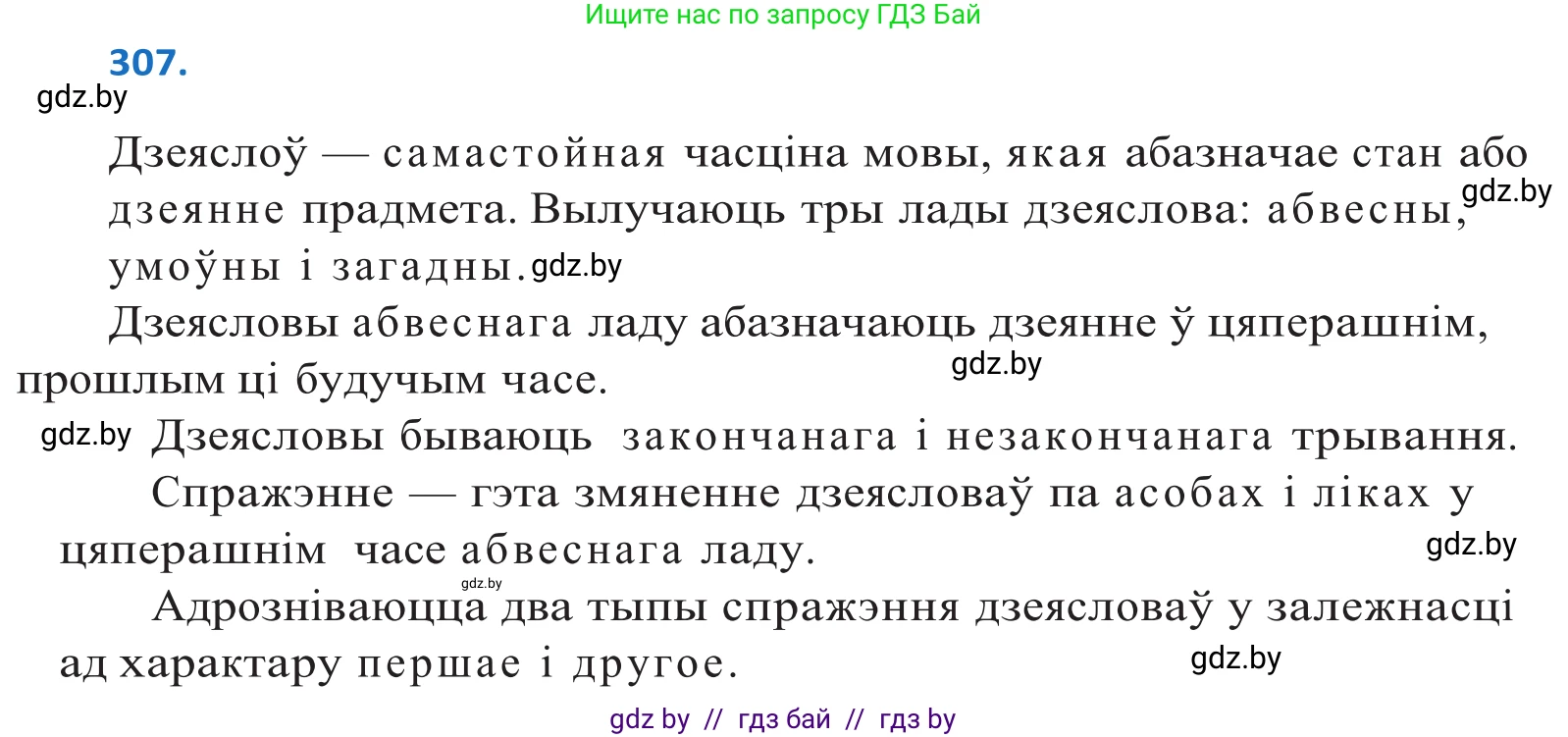 Белорусский язык (Беларуская мова), 10 класс Учебник, авторы: Валочка Ганна Міхайлаўна, Васюковіч Людміла Сяргееўна, Зелянко Вольга Уладзіміраўна, Міхнёнак С С, Якуба Святлана Міхайлаўна, издательство Нацыянальны інстытут адукацыі, Минск, 2020, страница 188, номер 307, Решение 2