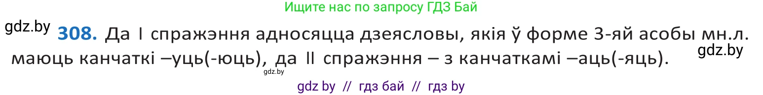 Белорусский язык (Беларуская мова), 10 класс Учебник, авторы: Валочка Ганна Міхайлаўна, Васюковіч Людміла Сяргееўна, Зелянко Вольга Уладзіміраўна, Міхнёнак С С, Якуба Святлана Міхайлаўна, издательство Нацыянальны інстытут адукацыі, Минск, 2020, страница 188, номер 308, Решение 2