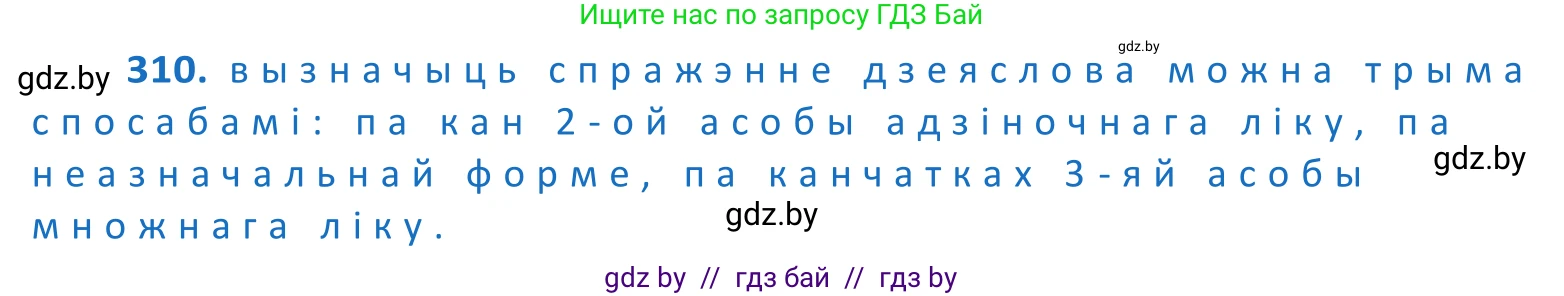 Белорусский язык (Беларуская мова), 10 класс Учебник, авторы: Валочка Ганна Міхайлаўна, Васюковіч Людміла Сяргееўна, Зелянко Вольга Уладзіміраўна, Міхнёнак С С, Якуба Святлана Міхайлаўна, издательство Нацыянальны інстытут адукацыі, Минск, 2020, страница 189, номер 310, Решение 2