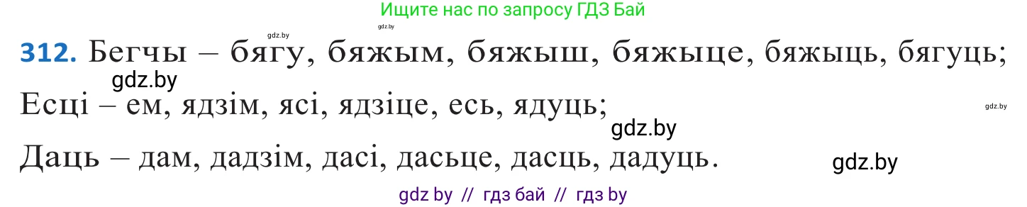 Белорусский язык (Беларуская мова), 10 класс Учебник, авторы: Валочка Ганна Міхайлаўна, Васюковіч Людміла Сяргееўна, Зелянко Вольга Уладзіміраўна, Міхнёнак С С, Якуба Святлана Міхайлаўна, издательство Нацыянальны інстытут адукацыі, Минск, 2020, страница 190, номер 312, Решение 2