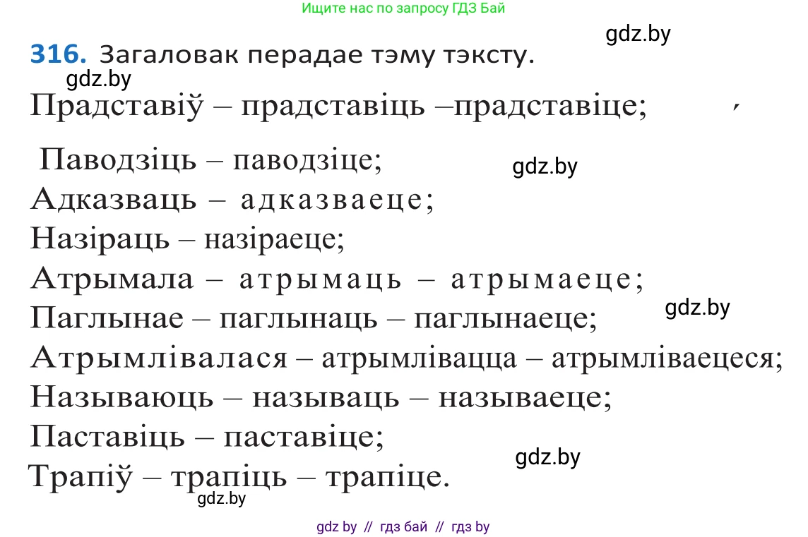 Белорусский язык (Беларуская мова), 10 класс Учебник, авторы: Валочка Ганна Міхайлаўна, Васюковіч Людміла Сяргееўна, Зелянко Вольга Уладзіміраўна, Міхнёнак С С, Якуба Святлана Міхайлаўна, издательство Нацыянальны інстытут адукацыі, Минск, 2020, страница 192, номер 316, Решение 2
