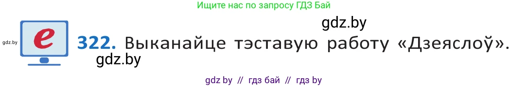 Белорусский язык (Беларуская мова), 10 класс Учебник, авторы: Валочка Ганна Міхайлаўна, Васюковіч Людміла Сяргееўна, Зелянко Вольга Уладзіміраўна, Міхнёнак С С, Якуба Святлана Міхайлаўна, издательство Нацыянальны інстытут адукацыі, Минск, 2020, страница 197, номер 322, Решение 2