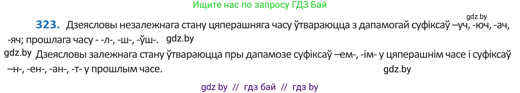 Белорусский язык (Беларуская мова), 10 класс Учебник, авторы: Валочка Ганна Міхайлаўна, Васюковіч Людміла Сяргееўна, Зелянко Вольга Уладзіміраўна, Міхнёнак С С, Якуба Святлана Міхайлаўна, издательство Нацыянальны інстытут адукацыі, Минск, 2020, страница 198, номер 323, Решение 2