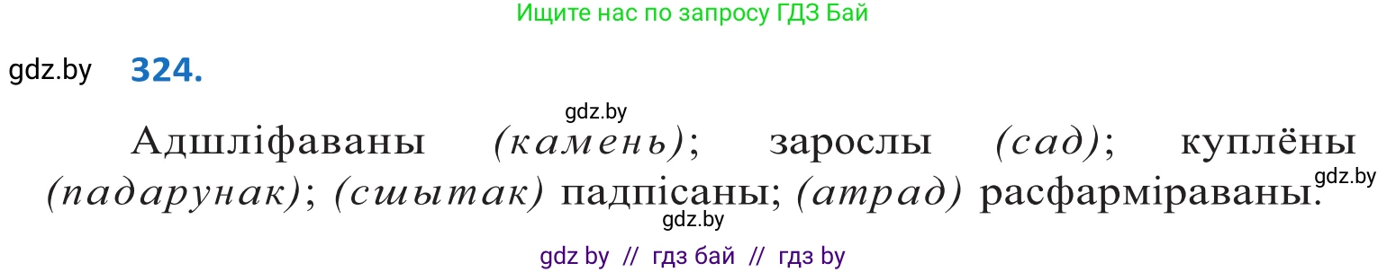 Белорусский язык (Беларуская мова), 10 класс Учебник, авторы: Валочка Ганна Міхайлаўна, Васюковіч Людміла Сяргееўна, Зелянко Вольга Уладзіміраўна, Міхнёнак С С, Якуба Святлана Міхайлаўна, издательство Нацыянальны інстытут адукацыі, Минск, 2020, страница 199, номер 324, Решение 2