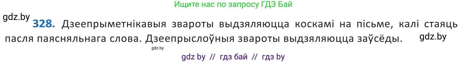 Белорусский язык (Беларуская мова), 10 класс Учебник, авторы: Валочка Ганна Міхайлаўна, Васюковіч Людміла Сяргееўна, Зелянко Вольга Уладзіміраўна, Міхнёнак С С, Якуба Святлана Міхайлаўна, издательство Нацыянальны інстытут адукацыі, Минск, 2020, страница 200, номер 328, Решение 2
