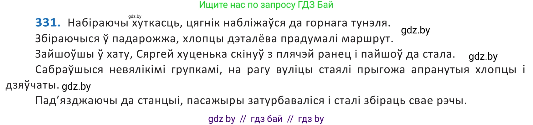 Белорусский язык (Беларуская мова), 10 класс Учебник, авторы: Валочка Ганна Міхайлаўна, Васюковіч Людміла Сяргееўна, Зелянко Вольга Уладзіміраўна, Міхнёнак С С, Якуба Святлана Міхайлаўна, издательство Нацыянальны інстытут адукацыі, Минск, 2020, страница 202, номер 331, Решение 2