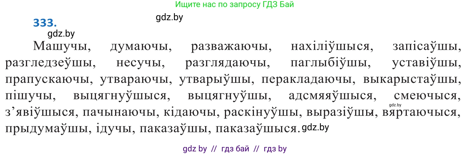 Белорусский язык (Беларуская мова), 10 класс Учебник, авторы: Валочка Ганна Міхайлаўна, Васюковіч Людміла Сяргееўна, Зелянко Вольга Уладзіміраўна, Міхнёнак С С, Якуба Святлана Міхайлаўна, издательство Нацыянальны інстытут адукацыі, Минск, 2020, страница 203, номер 333, Решение 2