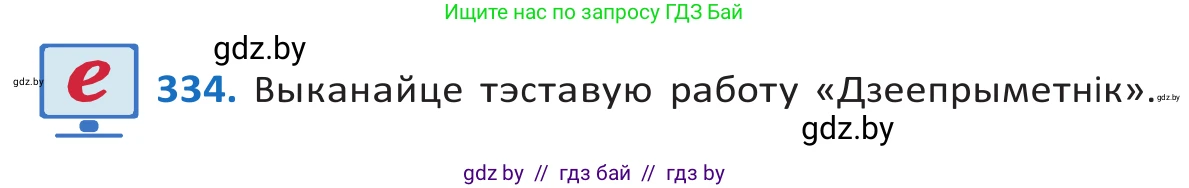 Белорусский язык (Беларуская мова), 10 класс Учебник, авторы: Валочка Ганна Міхайлаўна, Васюковіч Людміла Сяргееўна, Зелянко Вольга Уладзіміраўна, Міхнёнак С С, Якуба Святлана Міхайлаўна, издательство Нацыянальны інстытут адукацыі, Минск, 2020, страница 203, номер 334, Решение 2