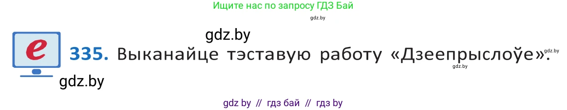 Белорусский язык (Беларуская мова), 10 класс Учебник, авторы: Валочка Ганна Міхайлаўна, Васюковіч Людміла Сяргееўна, Зелянко Вольга Уладзіміраўна, Міхнёнак С С, Якуба Святлана Міхайлаўна, издательство Нацыянальны інстытут адукацыі, Минск, 2020, страница 203, номер 335, Решение 2