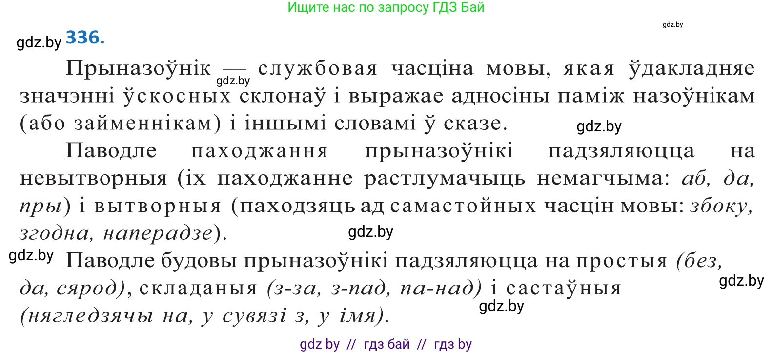Белорусский язык (Беларуская мова), 10 класс Учебник, авторы: Валочка Ганна Міхайлаўна, Васюковіч Людміла Сяргееўна, Зелянко Вольга Уладзіміраўна, Міхнёнак С С, Якуба Святлана Міхайлаўна, издательство Нацыянальны інстытут адукацыі, Минск, 2020, страница 204, номер 336, Решение 2