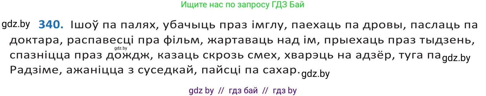 Белорусский язык (Беларуская мова), 10 класс Учебник, авторы: Валочка Ганна Міхайлаўна, Васюковіч Людміла Сяргееўна, Зелянко Вольга Уладзіміраўна, Міхнёнак С С, Якуба Святлана Міхайлаўна, издательство Нацыянальны інстытут адукацыі, Минск, 2020, страница 208, номер 340, Решение 2