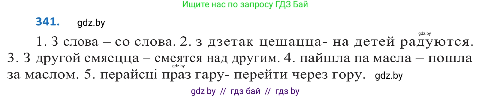 Белорусский язык (Беларуская мова), 10 класс Учебник, авторы: Валочка Ганна Міхайлаўна, Васюковіч Людміла Сяргееўна, Зелянко Вольга Уладзіміраўна, Міхнёнак С С, Якуба Святлана Міхайлаўна, издательство Нацыянальны інстытут адукацыі, Минск, 2020, страница 209, номер 341, Решение 2